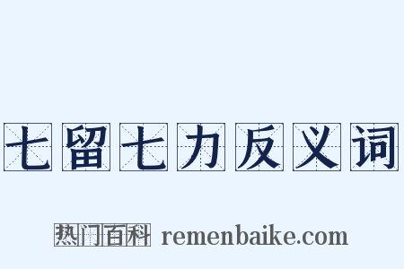 七留七力反义词是什么意思的图片